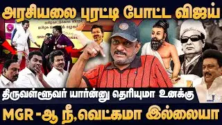 தமிழ்நாட்டு அரசியலை புரட்டி போட்ட உத்தமர் விஜய்,கைதுக்கு பயந்து ஓடி வந்த கோழை | Umapathy Interview