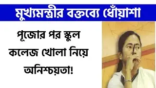 মুখ্যমন্ত্রীর বক্তব্যে ধোঁয়াশা: College University Reopening in West Bengal 2021 | School College