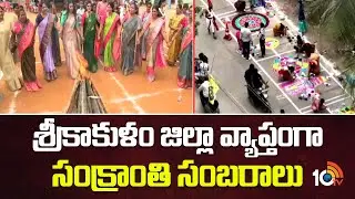 శ్రీకాకుళం జిల్లా వ్యాప్తంగా సంక్రాంతి సంబరాలు | Sankranti Celebrations Across Srikakulam District