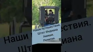 #shot 234 США.  Штат Индиана. г.Шипшивана. Амиши. Религия.