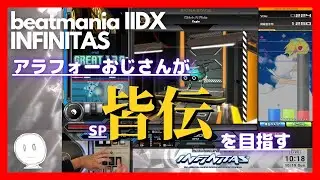 【beatmania】SP皆伝になりたいおじさん＃30【INFINITAS】