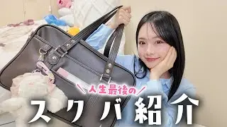 【スクバ紹介】これが人生で最後！リアルLJKのスクバの中身を大公開！【ずぼら女子】