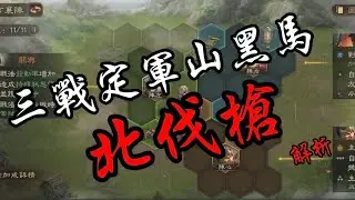 【三國志．戰略版】最被低估的隊伍？定軍山劇本最有可能成為黑馬的隊伍