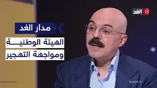المشهراوي يكشف للغد عن خطوات الهيئة الوطنية لإدارة غزة في مواجهة مخاطر التهجير المستمرة| #مدار_الغد