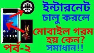 ইন্টারনেট চালু করলে মোবাইল গরম হয় কেনো? সমাধান করুন আপনি নিজেই !! BELAL550