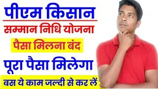 PM Kisan Paisa Nahi Aaya? PM Kisan Payment Pending Problem Solve 2025