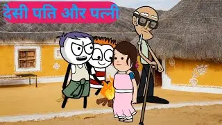 देसी पति-पत्नी कॉमेडी कार्टून”| tween craft cartoon video | smile 4 Toon