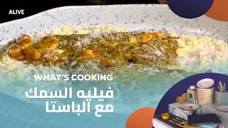 Whats Cooking - 11/04/2025 - فيليه السمك مع الباستا