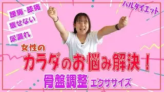 骨盤を調整してカラダスッキリ！痩せやすいカラダに！産後ママも必見！