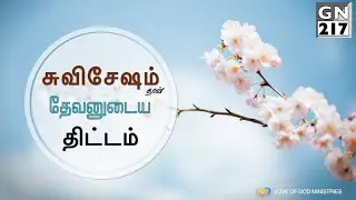 நற்செய்தி தான் தேவனுடைய நோக்கம் | GOOD NEWS #217 | Love of God Ministries | Ps.B.Selvin.