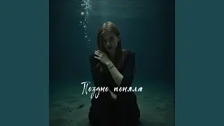 поздно поняла