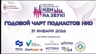 2026. Фестиваль подкастов НКО &laquo;Иди на звук&raquo;. Церемония награждения годового чарта 2025