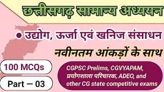 छत्तीसगढ़ सामान्य अध्ययन|| उद्योग, ऊर्जा एवं खनिज संसाधन||Part 03||#cgpsc #cgvyapam