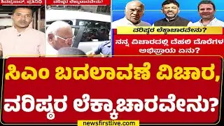 CM Post Fight : ಹೈಕಮಾಂಡ್​ ತೀರ್ಮಾನ ನಿಗೂಢ, DCM DK Shivakumarಗೆ ಹೆಚ್ಚಿದ ಕಾತುರ |@newsfirstkannada