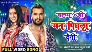 Balam Ji Man Pighala Deni | Chuwe Da Badan Ke | Tut Jai Raja Ji Pajang | Khesari lal Yadav New Song