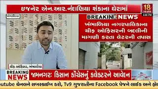 Devbhumi Dwarka Letter Scam: Probe Ordered into Demand for Khambhaliya Chief Officer Transfer | TV9