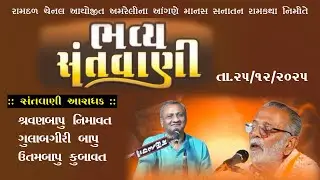 LIVE ભવ્ય સંતવાણી , રામદળ ચેનલ આયોજીત અમરેલીના આંગણે માનસ સનાતન રામકથા નિમિતે સંતવાણી તા.25/12/2025
