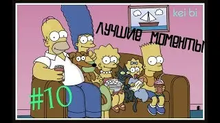 #10 Симпсоны 4 сезон 1,2,3,4,5,6 серия/лучшие моменты