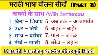 Daily used Sentences in Marathi|रोज़ बोले जाने वाले मराठी वाक्य|मराठी बोलना सीखें आसानी से 