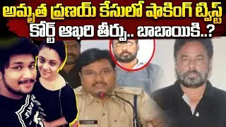 Amrutha Pranay Case Nalgonda Court Final Verdict | ఆఖరి తీర్పు.. | Amrutha Pranay Case Latest News