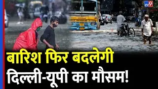 Weather Update: बारिश फिर बदलेगी Delhi-NCR से UP तक का मौसम | IMD | Heavy Rainfall | Report