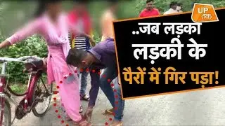 लड़की के पैरों में क्यों गिर पड़ा ये लड़का?