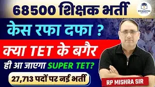 68500 Teacher Recruitment Case Update | Will there be Super TET without TET? | New Recruitment fo...