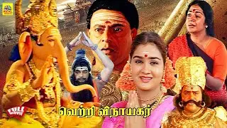 Vetri Vinayagar (1996) Tamil Drama Devotional Film | K. R. Vijaya | Radha Ravi | Urvasi