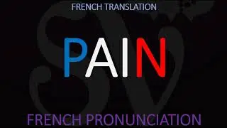Как сказать &laquo;хлеб&raquo; по-французски? Произношение PAIN &mdash; французский перевод и произношение