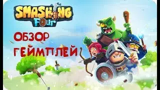 Smashing Four - ОБЗОР, ГЕЙМПЛЕЙ (Андроид)