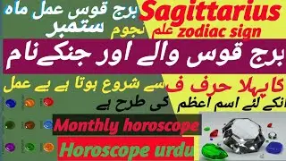Burj qaus | Sagittaius Horoscope in urdu | 2023برج قوس عمل ماہ ستمبر