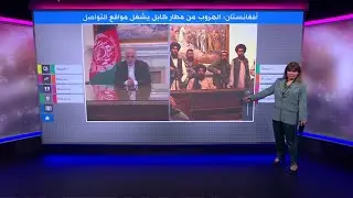 فوضى في مطار كابل وسط محاولة الآلاف الفرار بعد سيطرة طالبان على البلاد