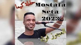 مصطفي سيتا حفلة عزبة الفرن كيما اسوان 2023 العريس عصام النمر الوصلة الأولى