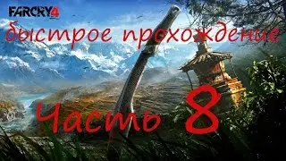 Быстрое прохождение Far Cry 4 без комментариев pt 8