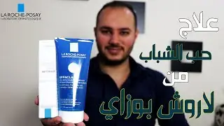 روتين البشرة الدهنية وعلاج حب الشباب من لاروش بوزيه | La Roche Posay Effaclar