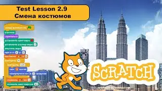 #Scratch 3 Test Lesson 2.9 Смена костюмов