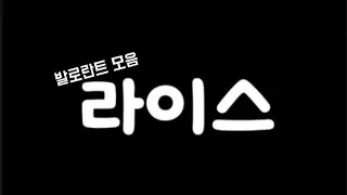 라이스 발로란트 모음집 pt 1