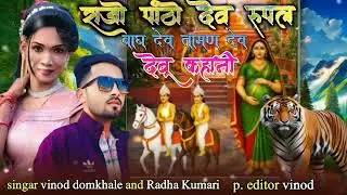 राजो पांठो देव रुपल माता न्यू रोडाली सोंग//2026//singar vinod domkhale Radha Kumari //