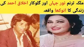 Singer Akhlaq Ahmad & Noor Jahan Ka Qissa || Real Story...