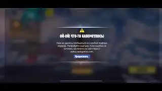 Решение проблемы с сервером в Fortnite на iOS/Android!