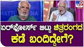 Dattanna Interview 5: ದತ್ತಣ್ಣರಿಗೆ ಚಿತ್ರರಂಗದ ಸೆಳೆತ ಏರ್​ಪೋರ್ಸ್ ಬಿಡುವಂತೆ ಮಾಡಿದ್ದೇಗೆ ಗೊತ್ತಾ? | #TV9D