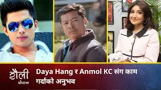 Daya Hang र Anmol KC संग काम गर्दाको अनुभव | Aanchal Sharma | Saili Show | S01