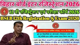Bihar Board 12th Registration 2026 | BSEB 12th Registration & Exam Form Date Extended | Big Updates 