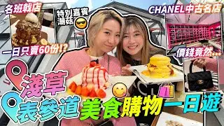 淺草表參道美食購物一日遊｜名班戟店「紅鶴」一日只賣60份！6AM起床排隊值得嗎？｜CHANEL中古名店「Amore」價錢竟然是...？！😱｜ 潮人必去！日本首間KITH旗艦店｜日本菇菇菇