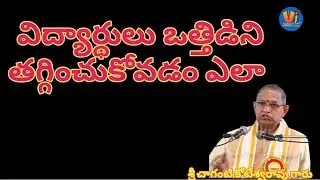 విద్యార్థులు ఒత్తిడిని ఎలా అధిగమించాలి ? #study #students #motivation #stress #viral #trending #like