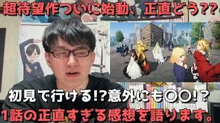【超待望】Fate/strange Fake1話を見た正直すぎる感想を語ります。【2026年冬アニメ】【Fate/stay nightスピンオフ小説原作】