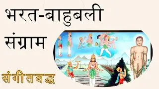 भरत बाहुबली संग्राम संगीतबद्ध
