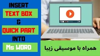 Insert text box, Quick parts in Ms Word | آموزش ورد - درس 15
