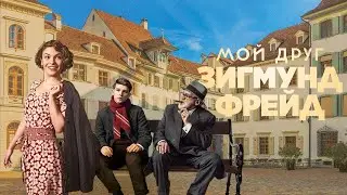 Мой друг Зигмунд Фрейд - Трейлер