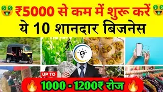 ₹5000 से होने वाले 10 बिजनेस आईडियाज | 5000 business ideas hindi 2025 | 5000 me business kaise kare